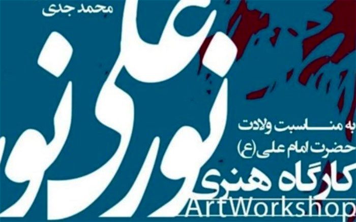 کارگاه هنری «نورعلی نور» در بلوار کشاورز برپا می‌شود