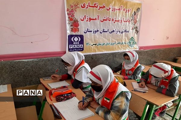 دوره آموزشی خبرنگاران دوره دوم ابتدایی در استان خوزستان