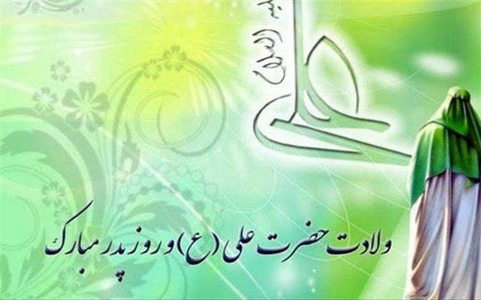 ویژه برنامه شب میلاد باسعادت حضرت علی (ع) و روز پدر