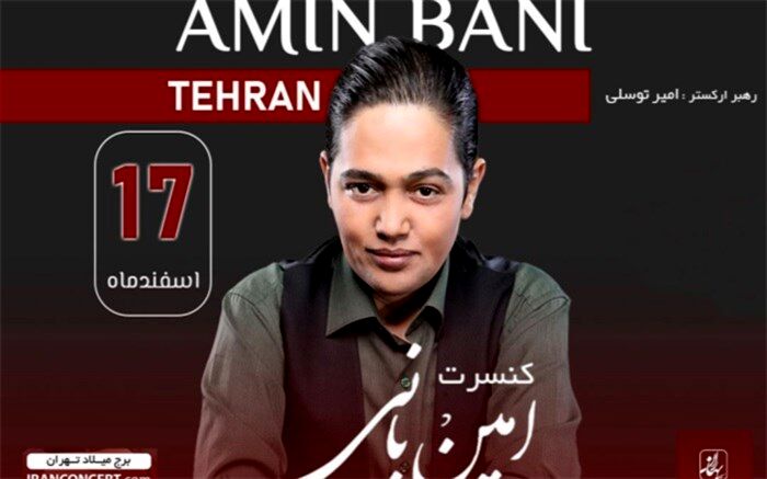 «امین بانی» در برج میلاد روی صحنه می‌رود