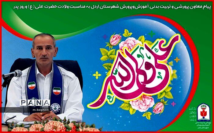 پیام تبریک معاون پرورشی و تربیت بدنی آموزش و پرورش شهرستان اردل