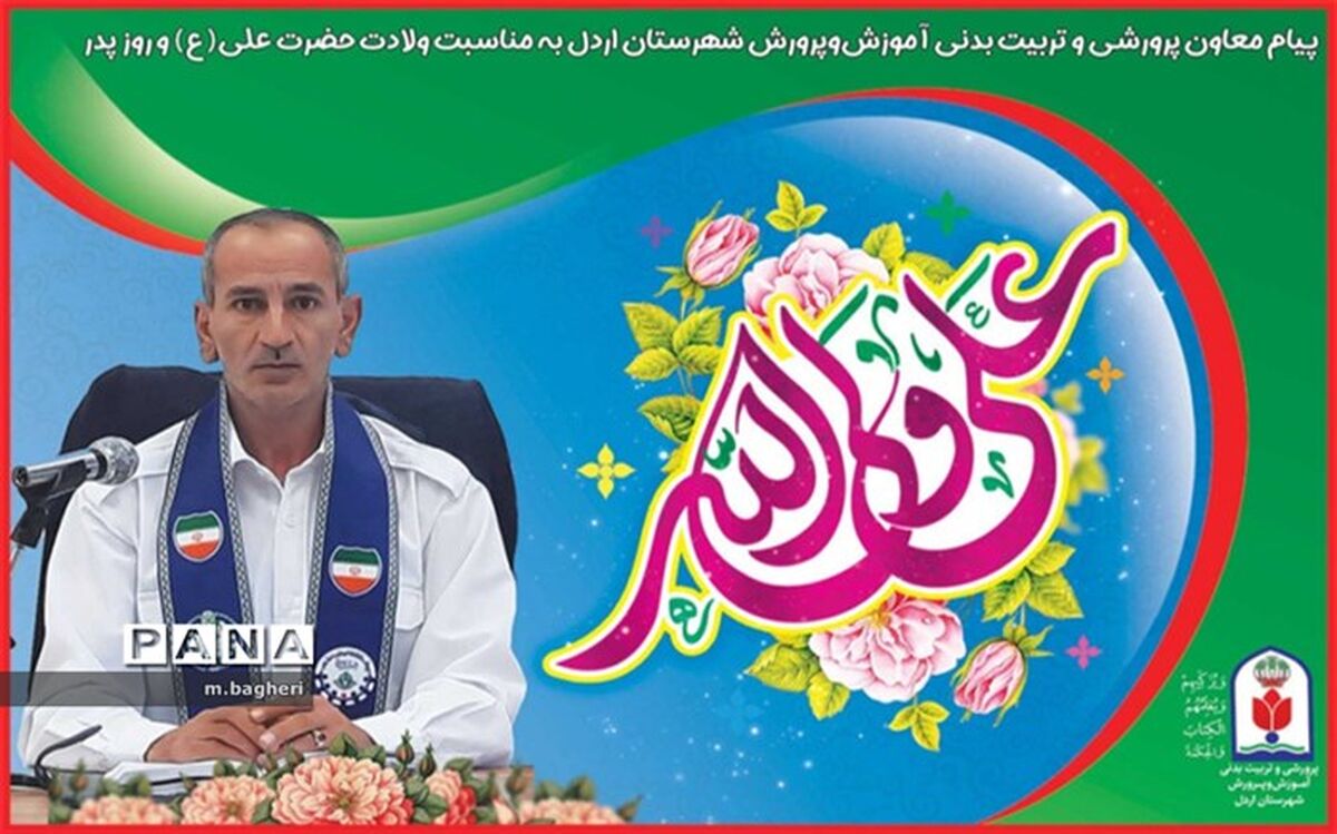 پیام تبریک معاون پرورشی و تربیت بدنی آموزش و پرورش شهرستان اردل