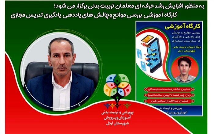 برگزاری کارگاه آموزشی ویژه دبیران تربیت‌بدنی در اردل