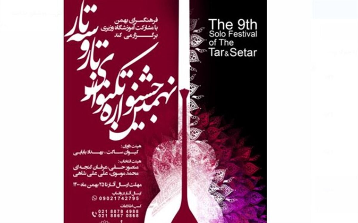 مهلت ارسال آثار به نهمین جشنواره «تکنوازان تار و سه تار» تمدید شد