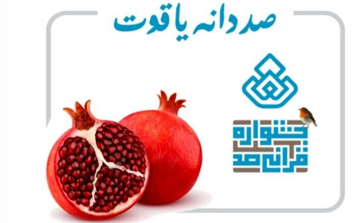 برنامه رادیویی «صد دانه یاقوت» ویژه بخش کودک و خردسال جشنواره قرآنی صد از رادیو قرآن