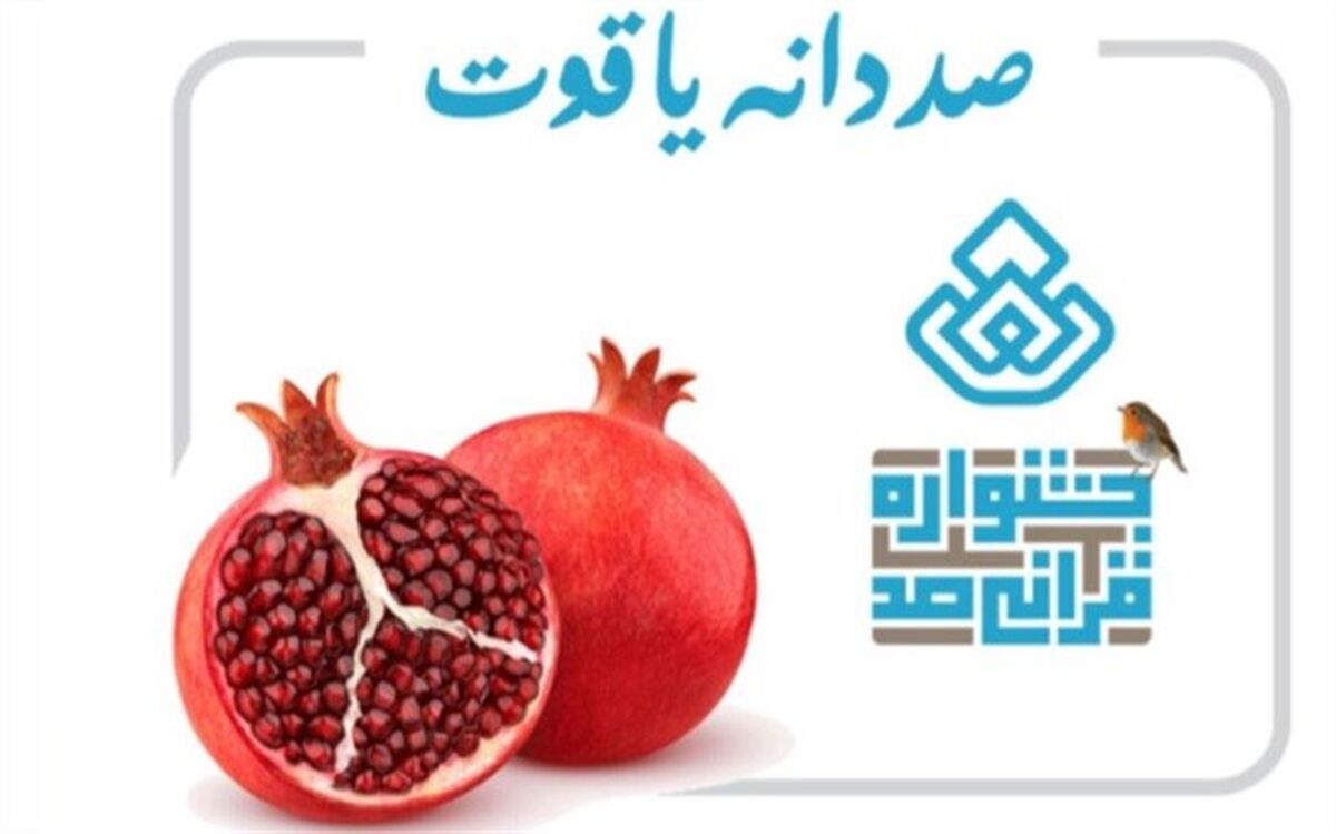 برنامه رادیویی «صد دانه یاقوت» ویژه بخش کودک و خردسال جشنواره قرآنی صد از رادیو قرآن