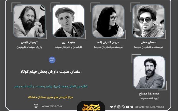 معرفی اعضای هیات داوران بخش فیلم کوتاه کنگره بین‌المللی محمد(ص)