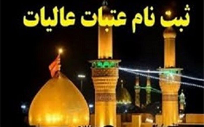 امروز، پایان مهلت ثبت‌نام عتبات دانشگاهیان