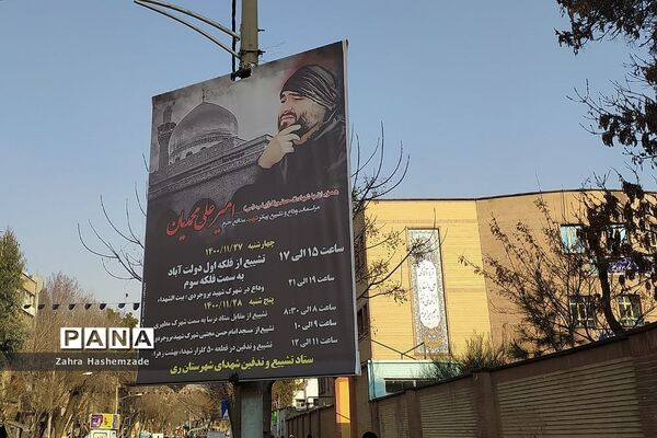 مراسم بازگشت پیکر پاک و مطهر شهید مدافع حرم در شهرری
