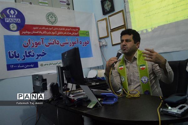 دوره آموزش مجازی گزارش‌نویسی دانش‌آموزان استان بوشهر