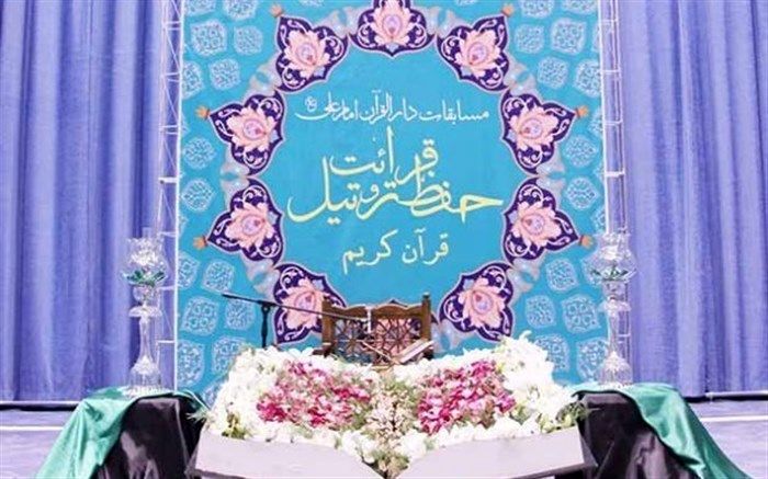 برگزیدگان مسابقات دارالقرآن امام علی(ع) اعلام شد