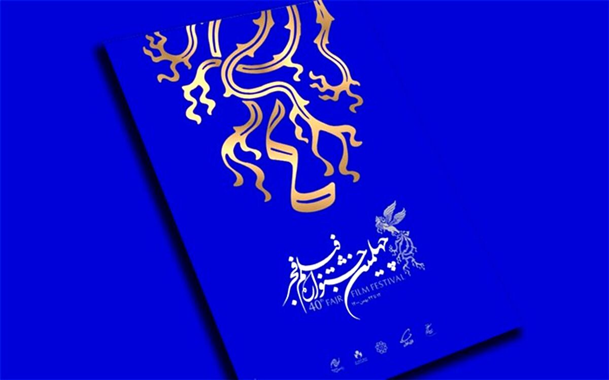 واکنش جشنواره فیلم فجر به یک حاشیه سازی عجیب