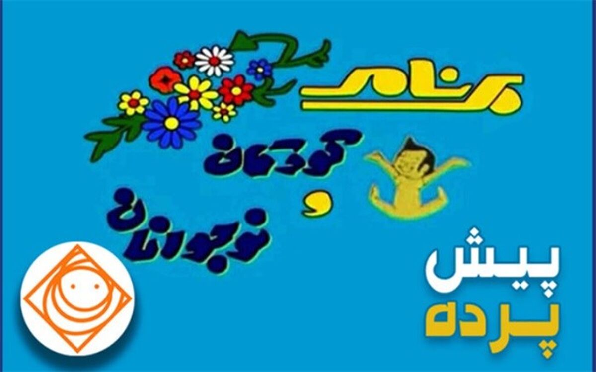 شنیدن قصه تولید تیتراژ برنامه کودک تلویزیون در دهه ۶۰