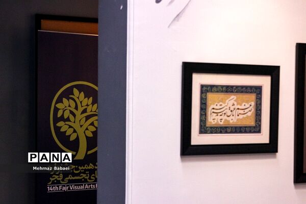 چهاردهمین جشنواره هنرهای تجسمی فجر