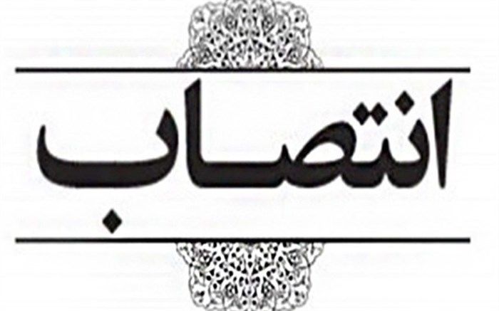 سرپرست معاونت نظارت، ارزیابی و تضمین کیفیت دانشگاه فرهنگیان منصوب شد