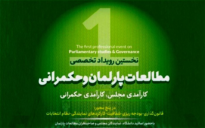 فردا؛ اولین کنفرانس مطالعات پارلمان و حکمرانی برگزار می‌شود