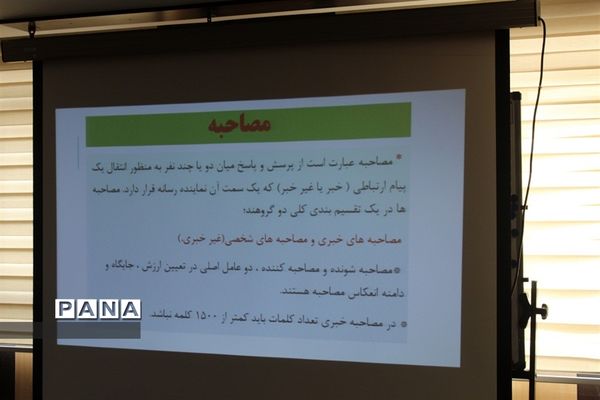 برگزاری دوره آموزش خبرنگاران پانا در البرز