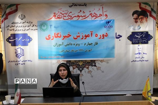 برگزاری دوره آموزش خبرنگاران پانا در البرز