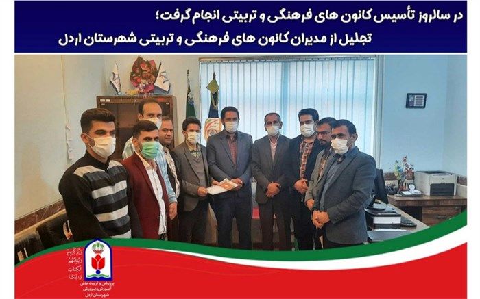 تجلیل از  مدیران کانون‌های فرهنگی و تربیتی شهرستان اردل