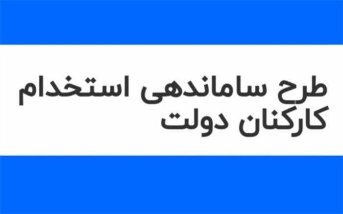 بررسی طرح ساماندهی استخدام کارکنان دولت به سال آینده موکول می‌شود