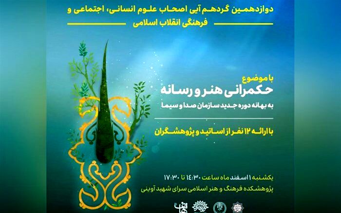 نشست «حکمرانی هنر و رسانه» برگزار می‌شود