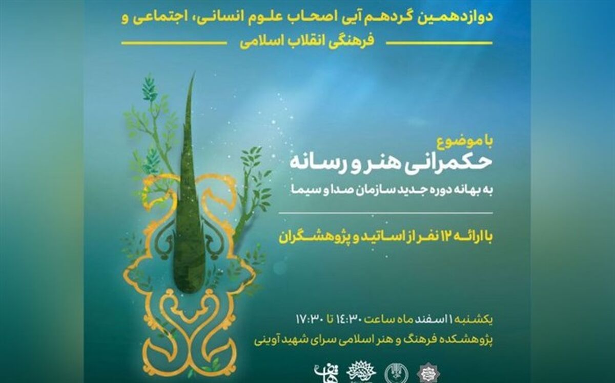 نشست «حکمرانی هنر و رسانه» برگزار می‌شود