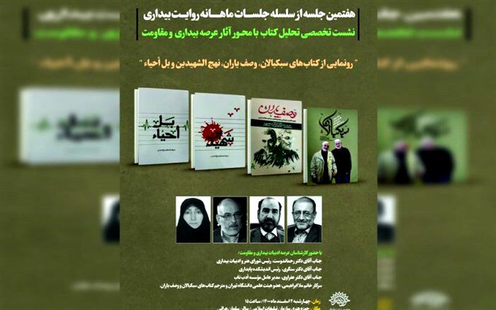 هفتمین نشست از سلسله نشست‌های «روایت بیداری» برگزار می‌شود