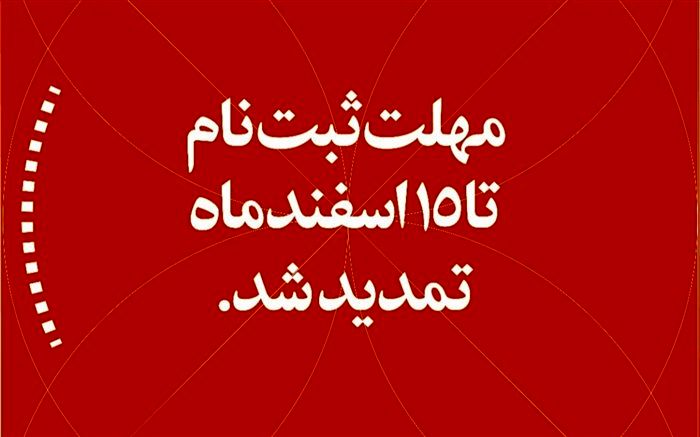 مهلت ثبت‌نام جشنواره امید تا ۱۵ اسفند تمدید شد