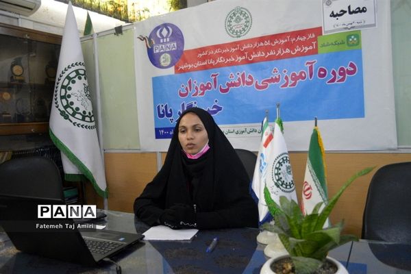 دوره آموزش مجازی مصاحبه دانش‌آموزان استان بوشهر