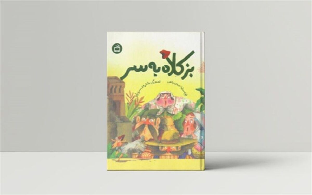 «بز کلاه به سر» منتشر شد