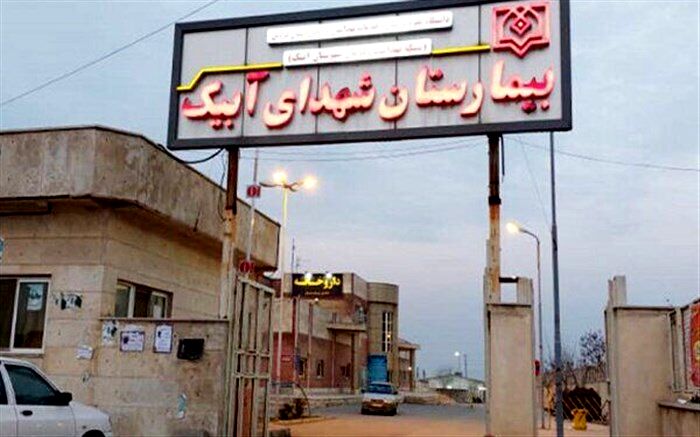 توضیحات سرپرست دانشگاه علوم پزشکی قزوین در خصوص واگذاری بیمارستان دولتی آبیک