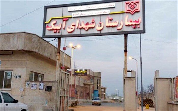 توضیحات سرپرست دانشگاه علوم پزشکی قزوین در خصوص واگذاری بیمارستان دولتی آبیک