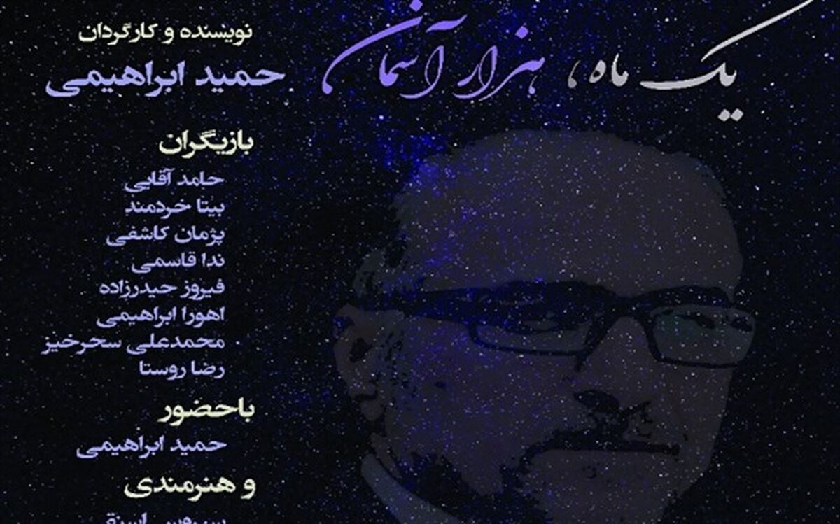 نمایش «یک ماه هزار آسمان» در حوزه هنری اجرا می‌شود