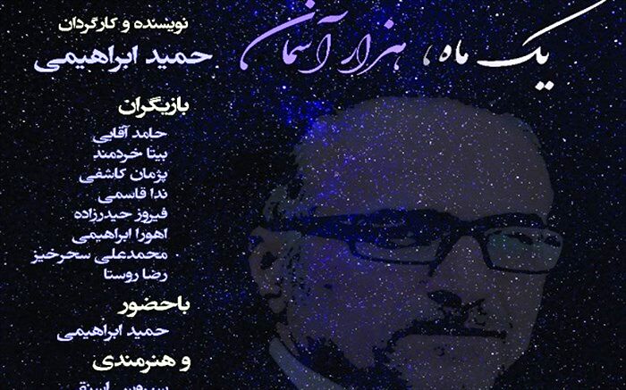 نمایش «یک ماه هزار آسمان» در حوزه هنری اجرا می‌شود