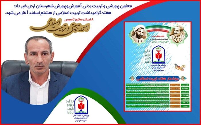 آغاز گرامیداشت هفته تربیت اسلامی از هشتم اسفند