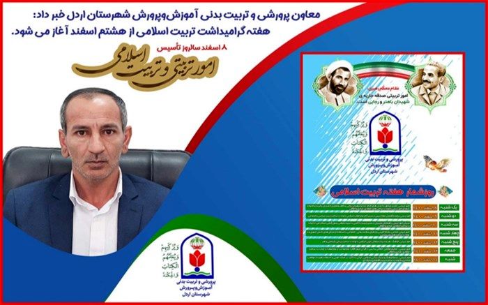 آغاز گرامیداشت هفته تربیت اسلامی از هشتم اسفند