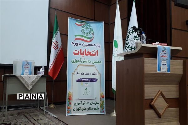 یازدهمین دوره انتخابات مجلس دانش‌‌آموزی در جوادآباد