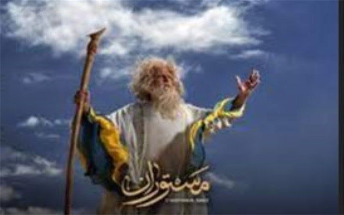 «مستوران»  آماده پخش شد