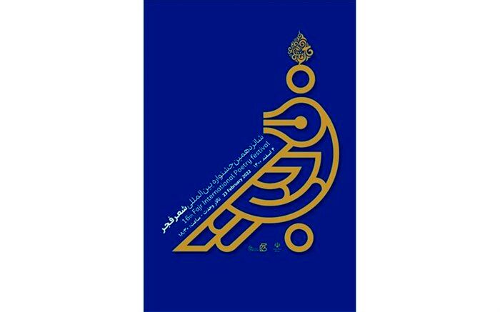 داوران و نامزدهای «شانزدهمین دوره جشنواره بین‌المللی شعر فجر» معرفی شدند