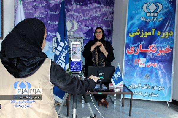 دوره آموزشی خبرنگاری پانا در استان کرمانشاه