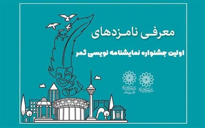نامزدهای جشنواره نمایشنامه نویسی «ثمر» معرفی شدند
