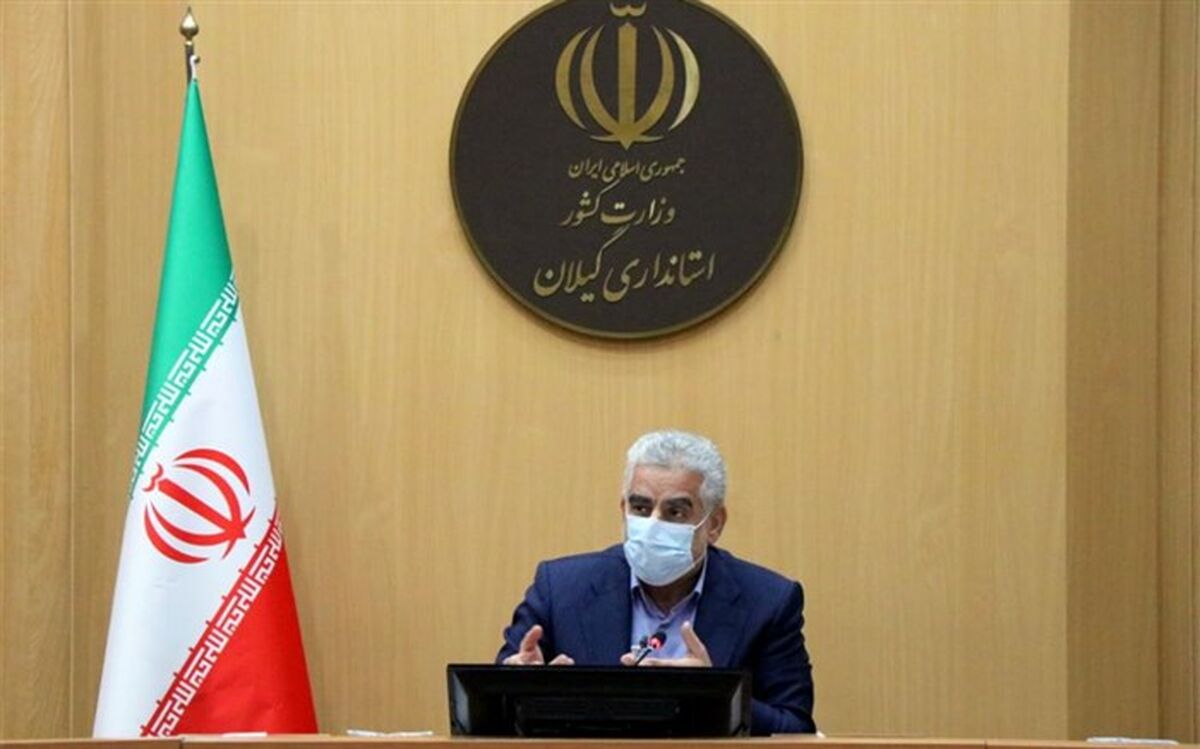 استاندار گیلان بر لزوم واکسیناسیون کارکنان دولت و دستگاه‌های خدمات‌رسان تاکید کرد