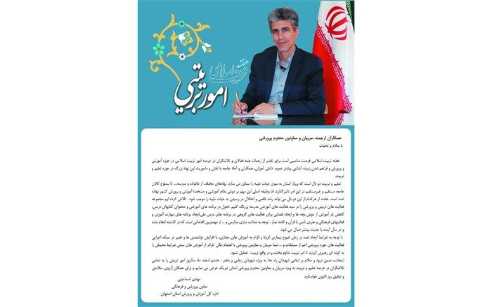پیام معاون پرورشی و فرهنگی اداره کل آموزش و پرورش استان اصفهان