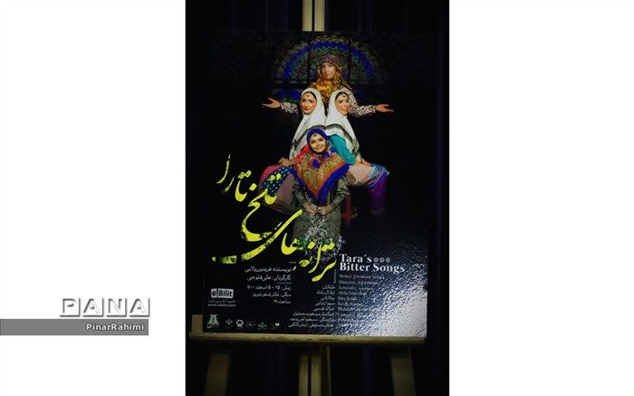 نمایش« ترانه های تلخ تارا» دوباره به صحنه بازمی‌گردد