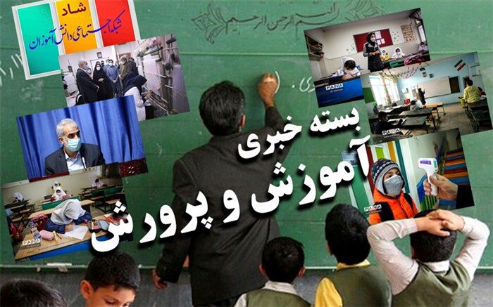 آموزش در مدارس حضوری است؛ در چه صورت آموزش مجازی می‌شود؟