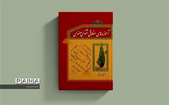 کتاب «آموزه های اخلاقی مثنوی معنوی» منتشر شد
