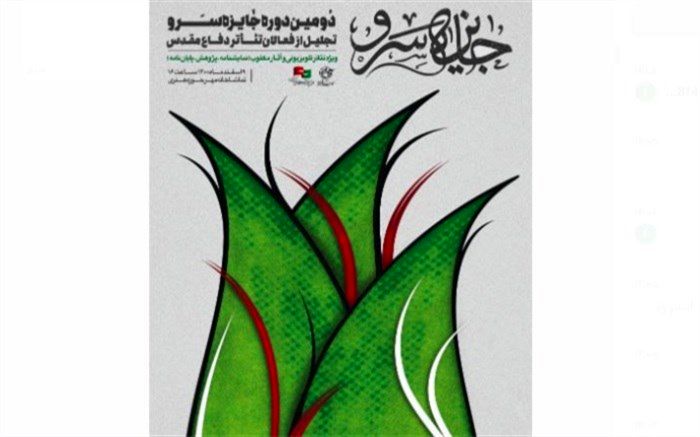 نامزدهای دومین جایزه سرو معرفی شدند