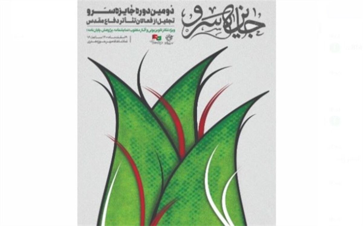 نامزدهای دومین جایزه سرو معرفی شدند