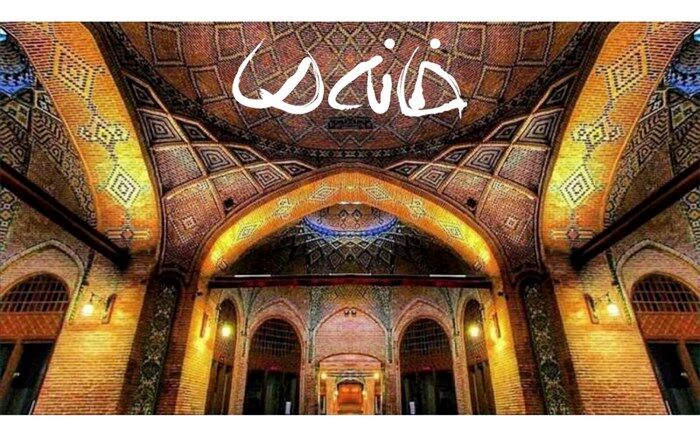 «خانه ما» در کنداکتور نوروزی شبکه سه