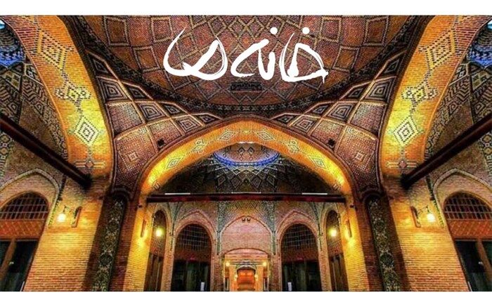 «خانه ما» در کنداکتور نوروزی شبکه سه